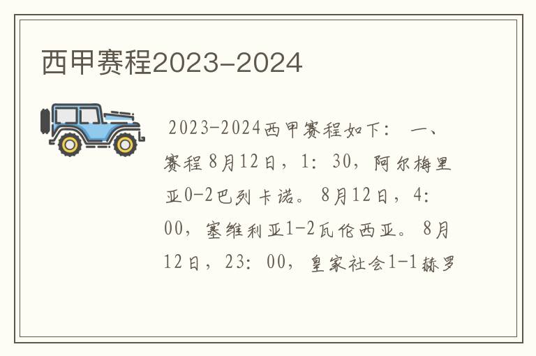 西甲赛程2023-2024