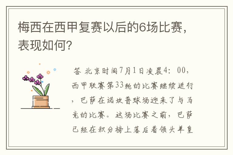 梅西在西甲复赛以后的6场比赛，表现如何？