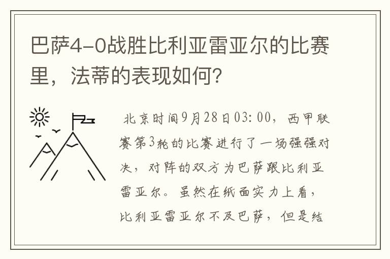 巴萨4-0战胜比利亚雷亚尔的比赛里，法蒂的表现如何？