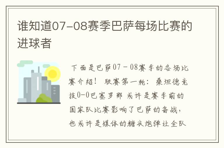 谁知道07-08赛季巴萨每场比赛的进球者