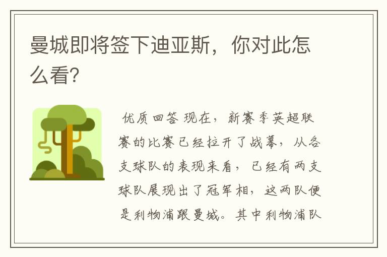 曼城即将签下迪亚斯，你对此怎么看？