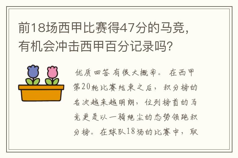 前18场西甲比赛得47分的马竞，有机会冲击西甲百分记录吗？