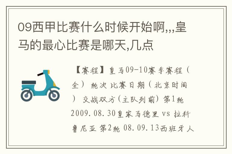 09西甲比赛什么时候开始啊,,,皇马的最心比赛是哪天,几点