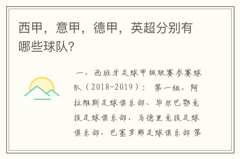 西甲，意甲，德甲，英超分别有哪些球队？