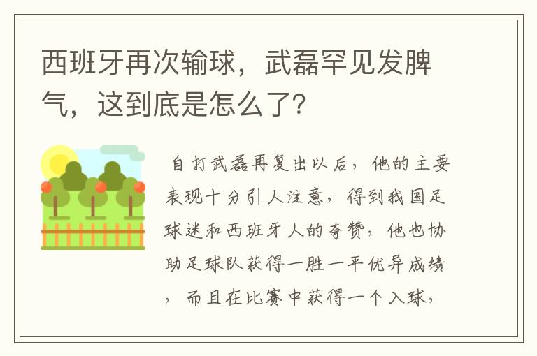 西班牙再次输球，武磊罕见发脾气，这到底是怎么了？