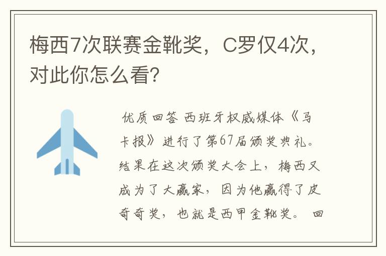 梅西7次联赛金靴奖，C罗仅4次，对此你怎么看？