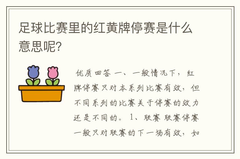 足球比赛里的红黄牌停赛是什么意思呢？