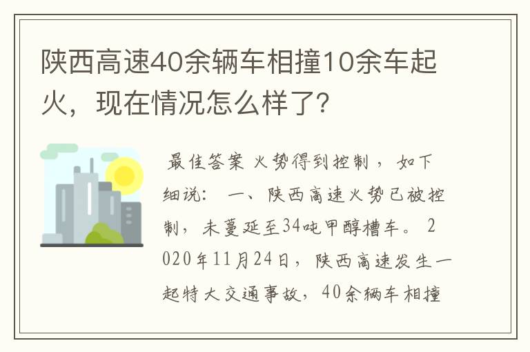 陕西高速40余辆车相撞10余车起火，现在情况怎么样了？