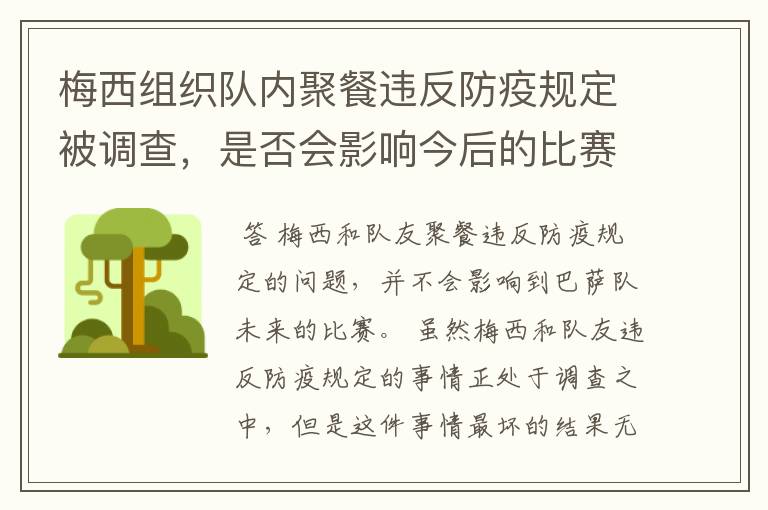 梅西组织队内聚餐违反防疫规定被调查，是否会影响今后的比赛？