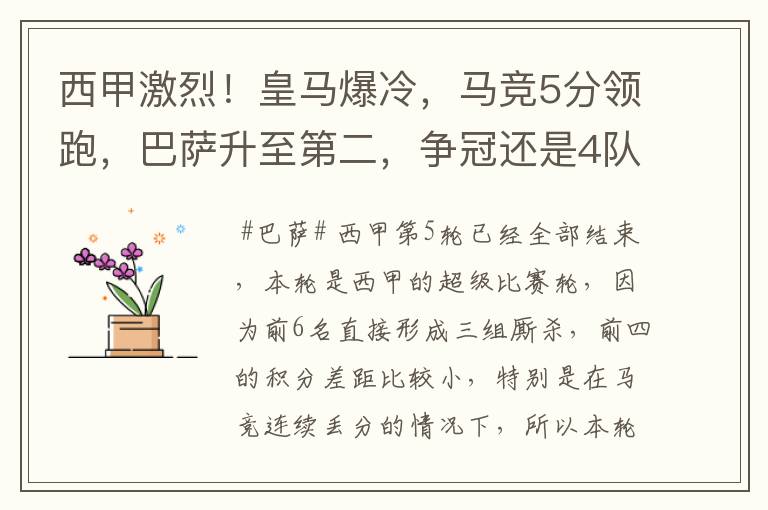 西甲激烈！皇马爆冷，马竞5分领跑，巴萨升至第二，争冠还是4队