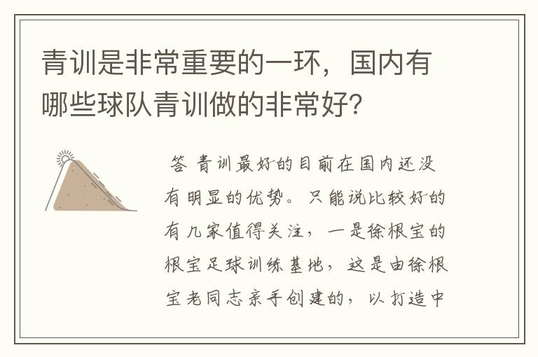 青训是非常重要的一环，国内有哪些球队青训做的非常好？