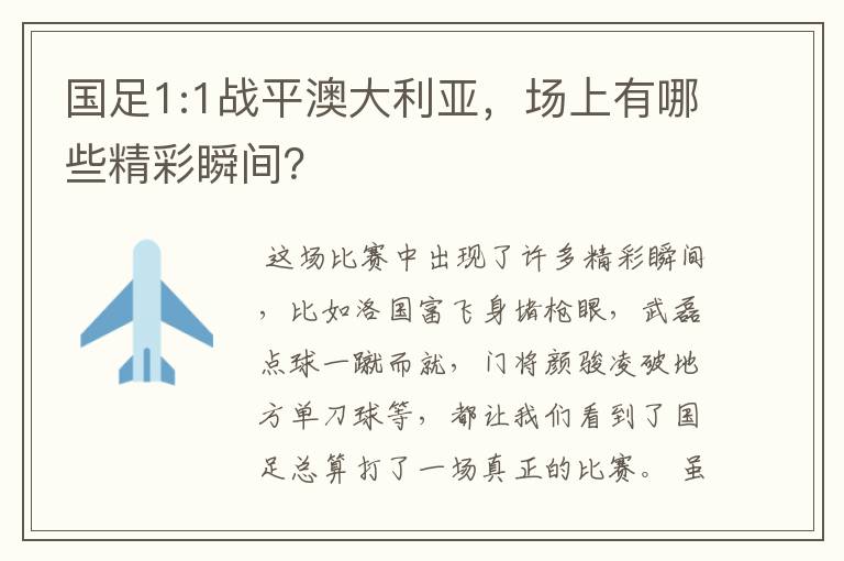 国足1:1战平澳大利亚，场上有哪些精彩瞬间？