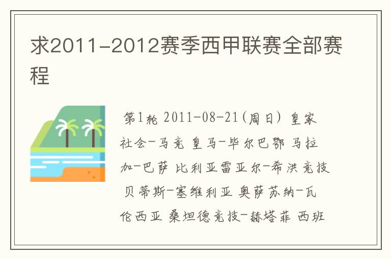 求2011-2012赛季西甲联赛全部赛程