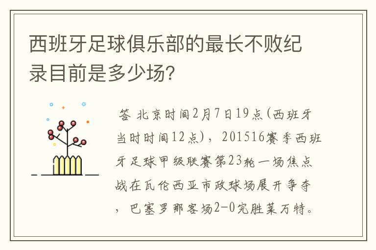 西班牙足球俱乐部的最长不败纪录目前是多少场？