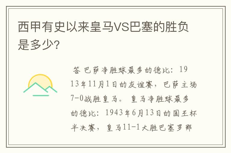 西甲有史以来皇马VS巴塞的胜负是多少?