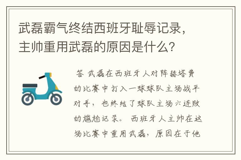 武磊霸气终结西班牙耻辱记录，主帅重用武磊的原因是什么？