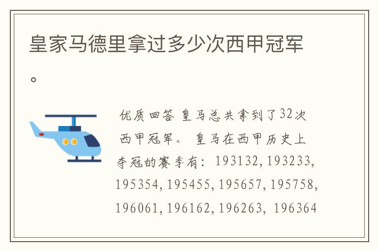 皇家马德里拿过多少次西甲冠军。