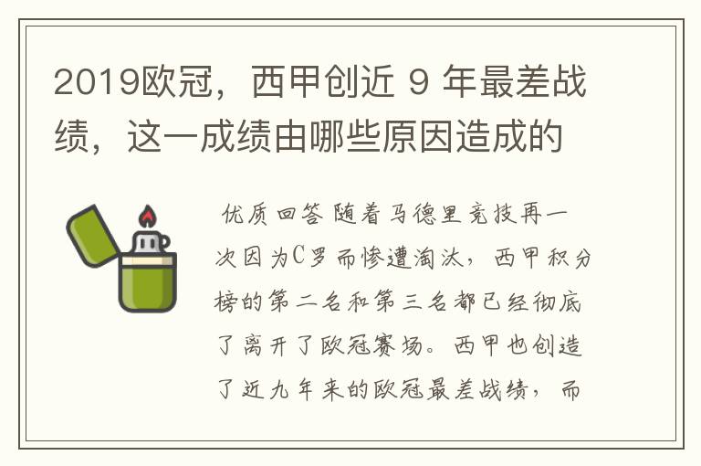 2019欧冠，西甲创近 9 年最差战绩，这一成绩由哪些原因造成的？