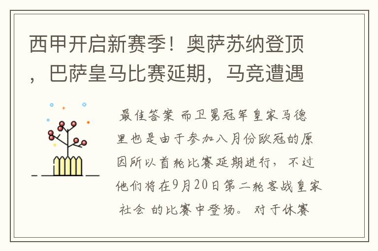 西甲开启新赛季！奥萨苏纳登顶，巴萨皇马比赛延期，马竞遭遇危机