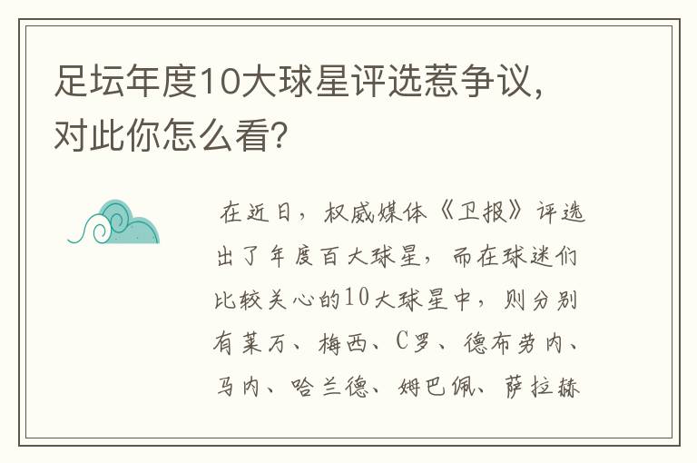 足坛年度10大球星评选惹争议，对此你怎么看？