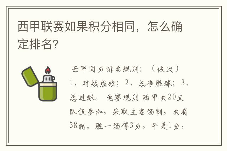 西甲联赛如果积分相同，怎么确定排名？