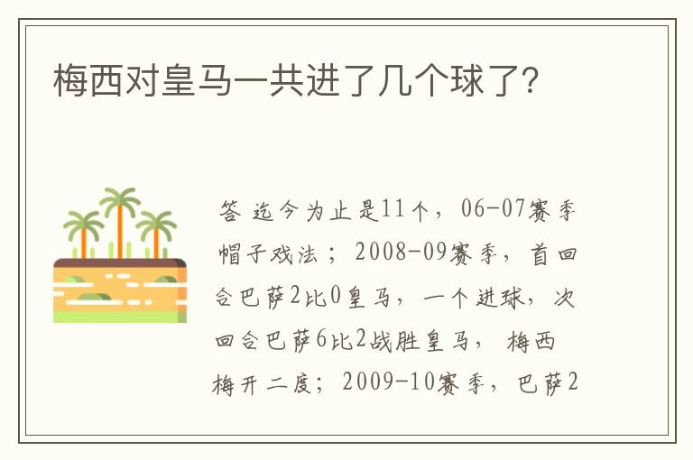 梅西对皇马一共进了几个球了？