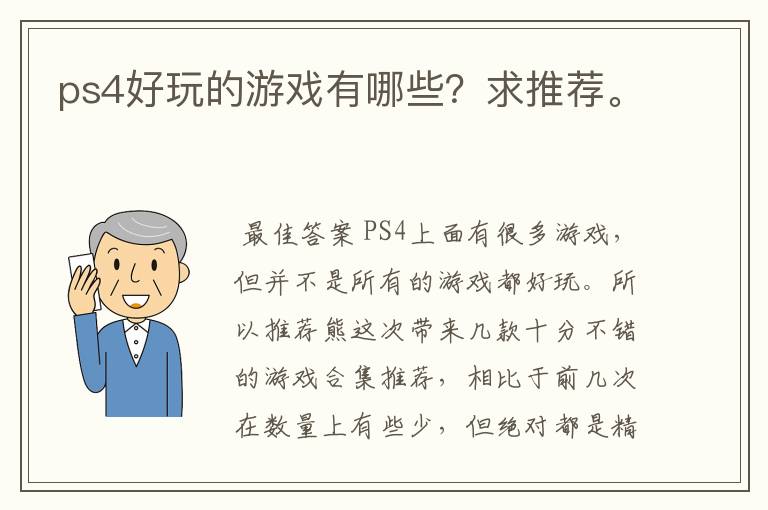 ps4好玩的游戏有哪些?求推荐。