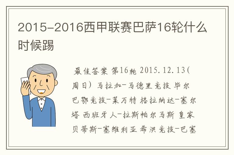 2015-2016西甲联赛巴萨16轮什么时候踢