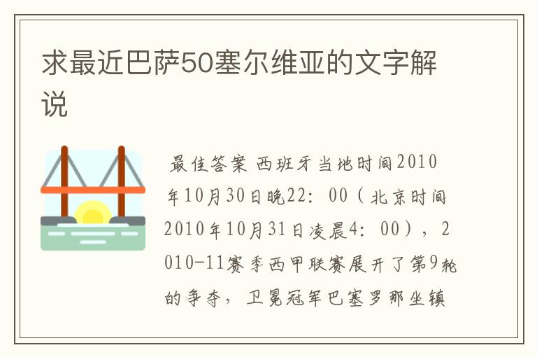 求最近巴萨50塞尔维亚的文字解说