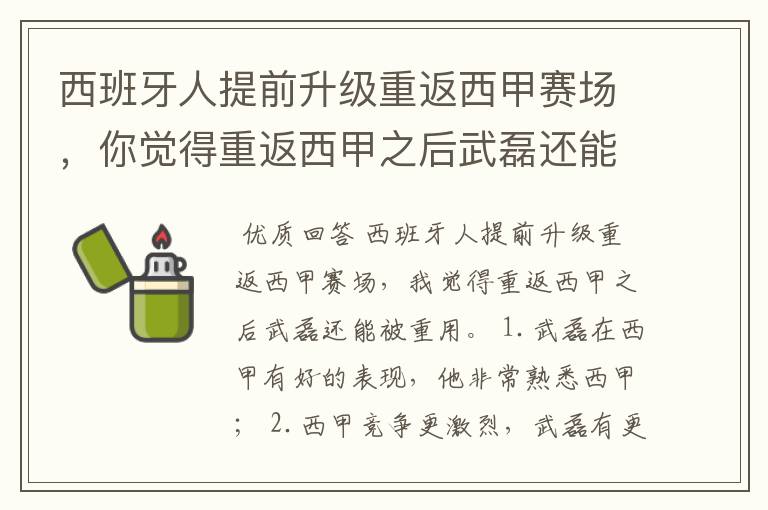 西班牙人提前升级重返西甲赛场，你觉得重返西甲之后武磊还能被重用吗？