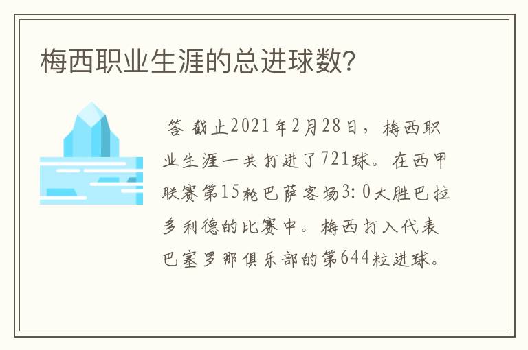 梅西职业生涯的总进球数？