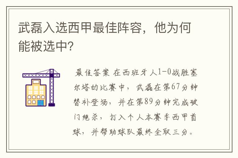 武磊入选西甲最佳阵容，他为何能被选中？