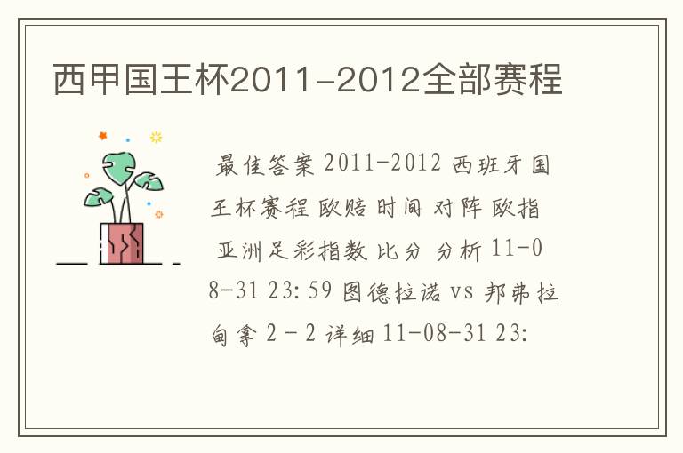 西甲国王杯2011-2012全部赛程