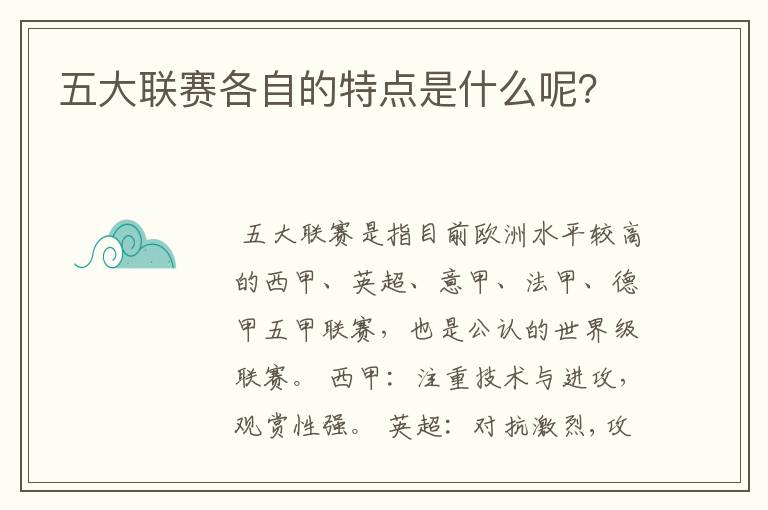 五大联赛各自的特点是什么呢？