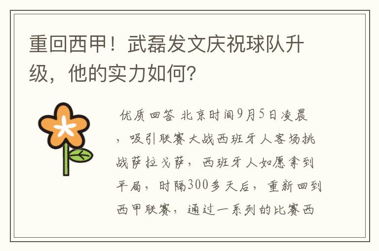 重回西甲！武磊发文庆祝球队升级，他的实力如何？