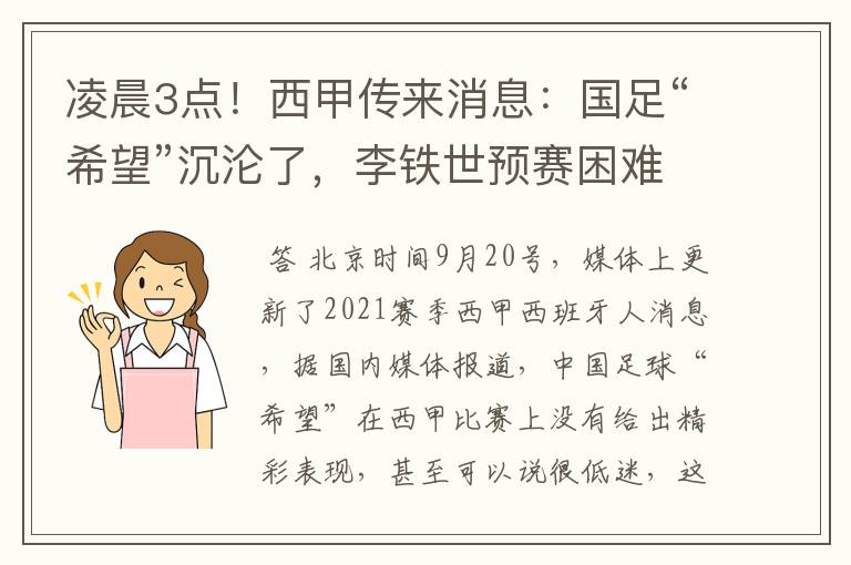 凌晨3点！西甲传来消息：国足“希望”沉沦了，李铁世预赛困难了