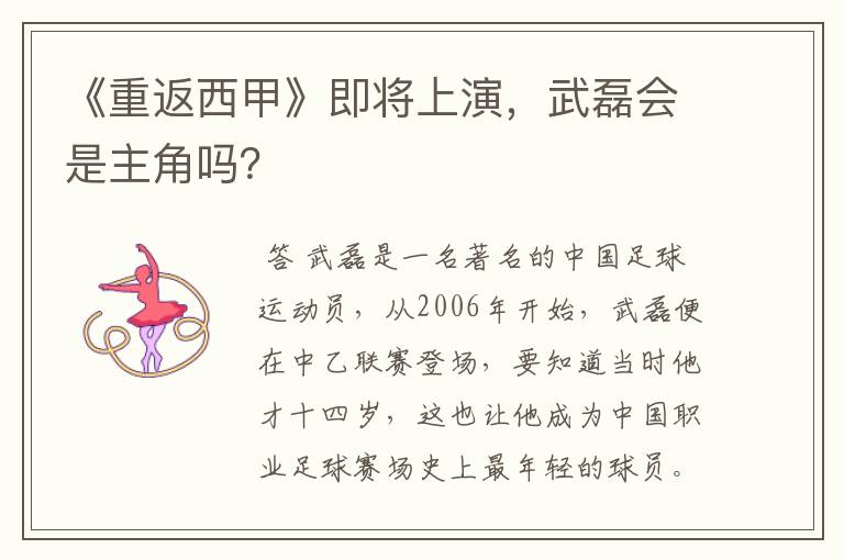 《重返西甲》即将上演，武磊会是主角吗？