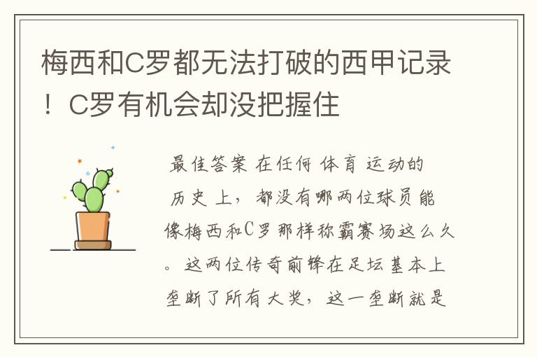 梅西和C罗都无法打破的西甲记录！C罗有机会却没把握住