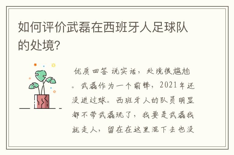 如何评价武磊在西班牙人足球队的处境？