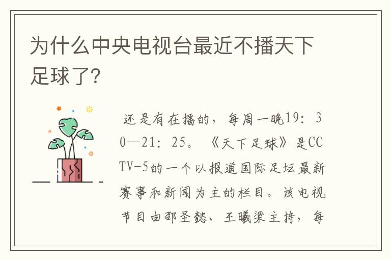 为什么中央电视台最近不播天下足球了？