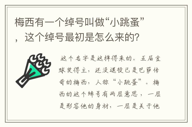 梅西有一个绰号叫做“小跳蚤”，这个绰号最初是怎么来的？