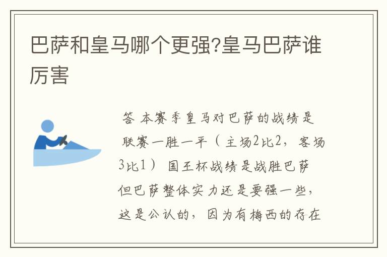 巴萨和皇马哪个更强?皇马巴萨谁厉害