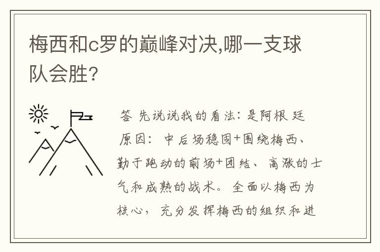 梅西和c罗的巅峰对决,哪一支球队会胜?