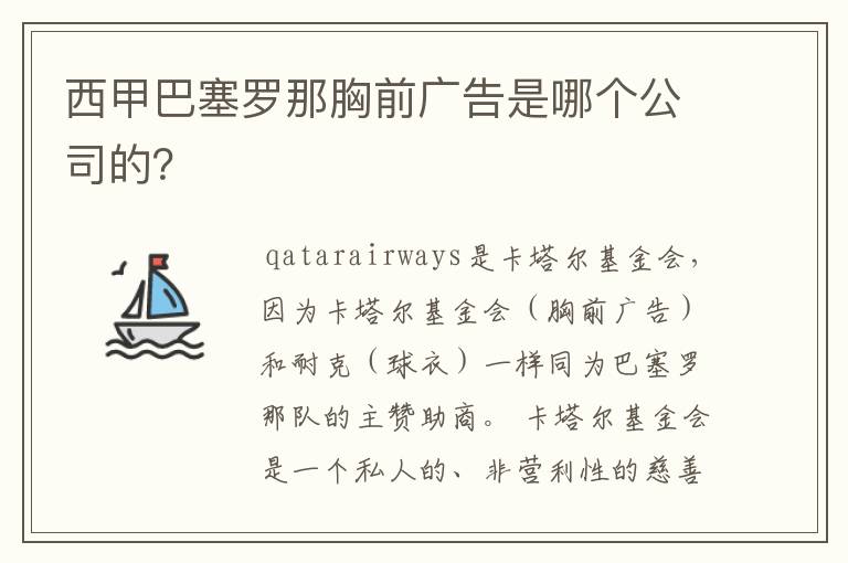 西甲巴塞罗那胸前广告是哪个公司的？