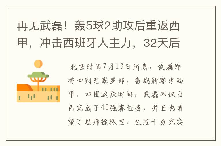 再见武磊！轰5球2助攻后重返西甲，冲击西班牙人主力，32天后首秀