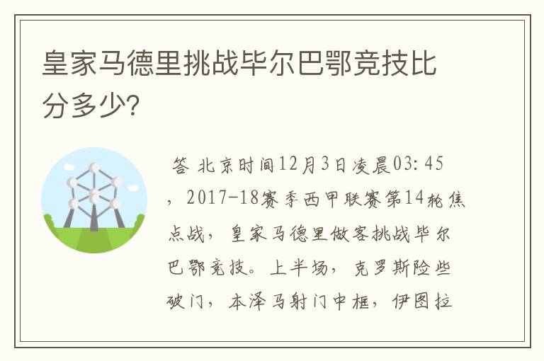 皇家马德里挑战毕尔巴鄂竞技比分多少？