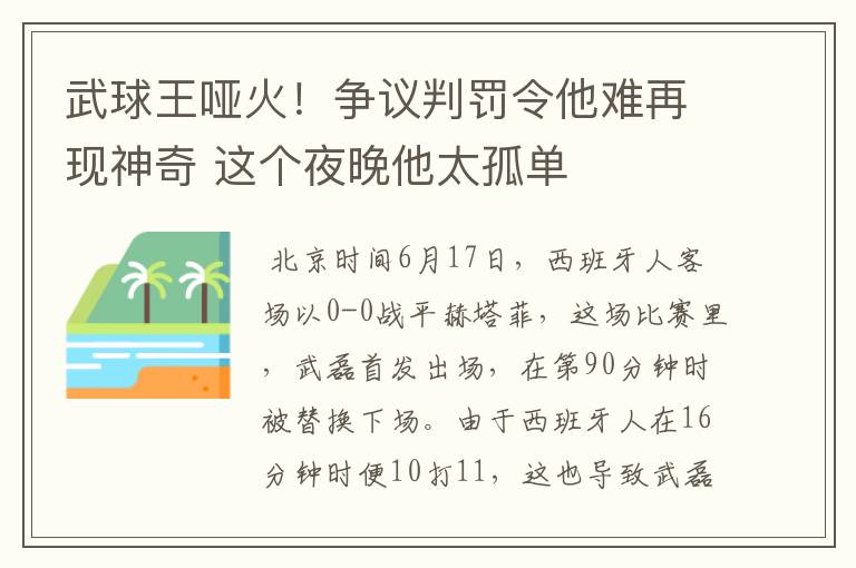 武球王哑火！争议判罚令他难再现神奇 这个夜晚他太孤单