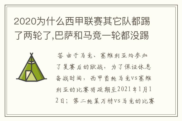 2020为什么西甲联赛其它队都踢了两轮了,巴萨和马竞一轮都没踢呢？