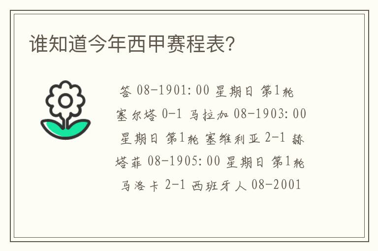 谁知道今年西甲赛程表？