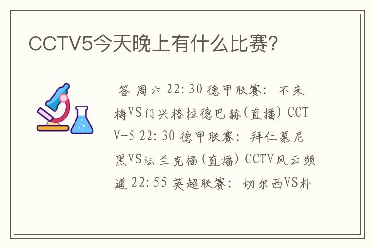 CCTV5今天晚上有什么比赛？